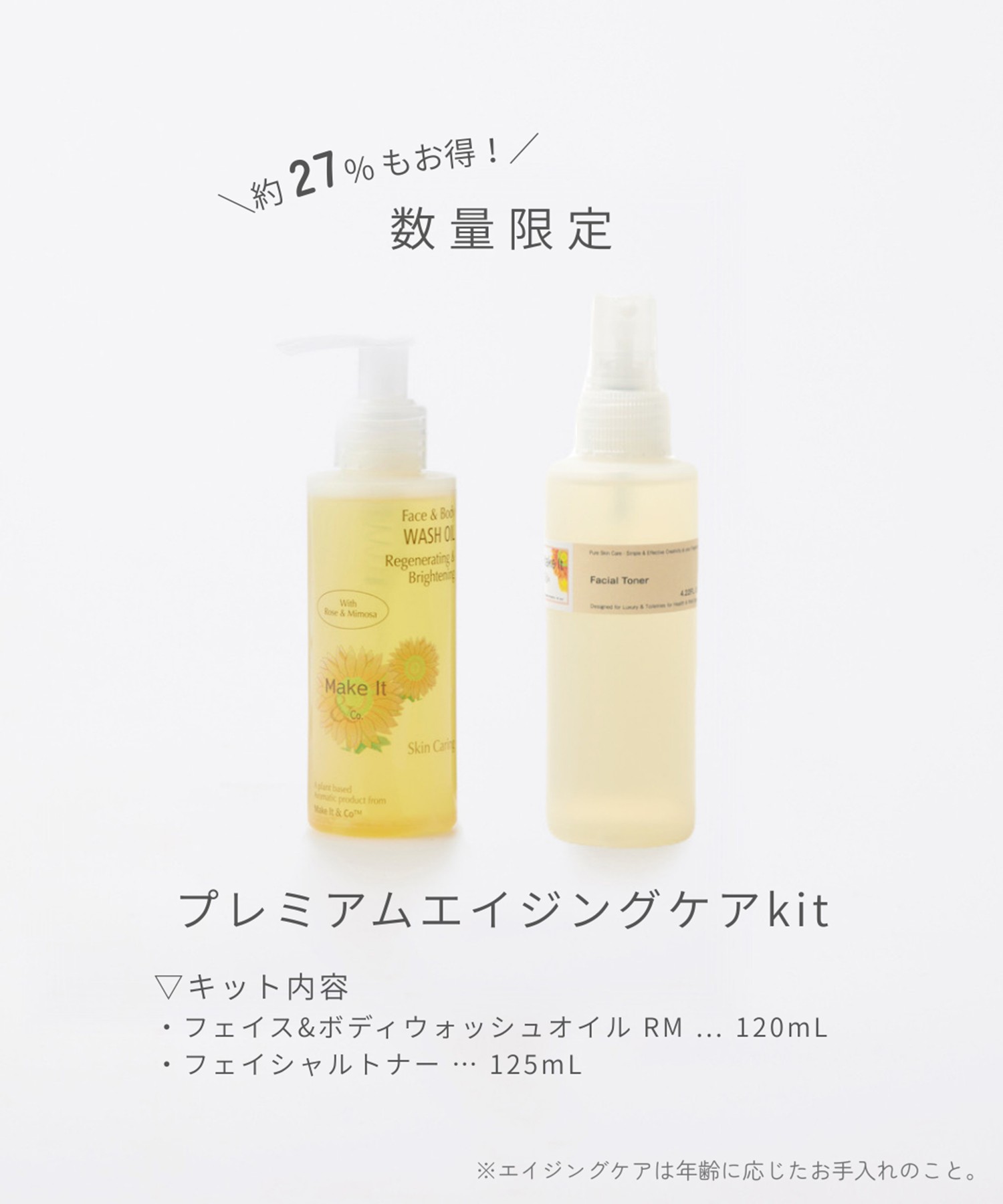 プレミアムエイジングケアkit