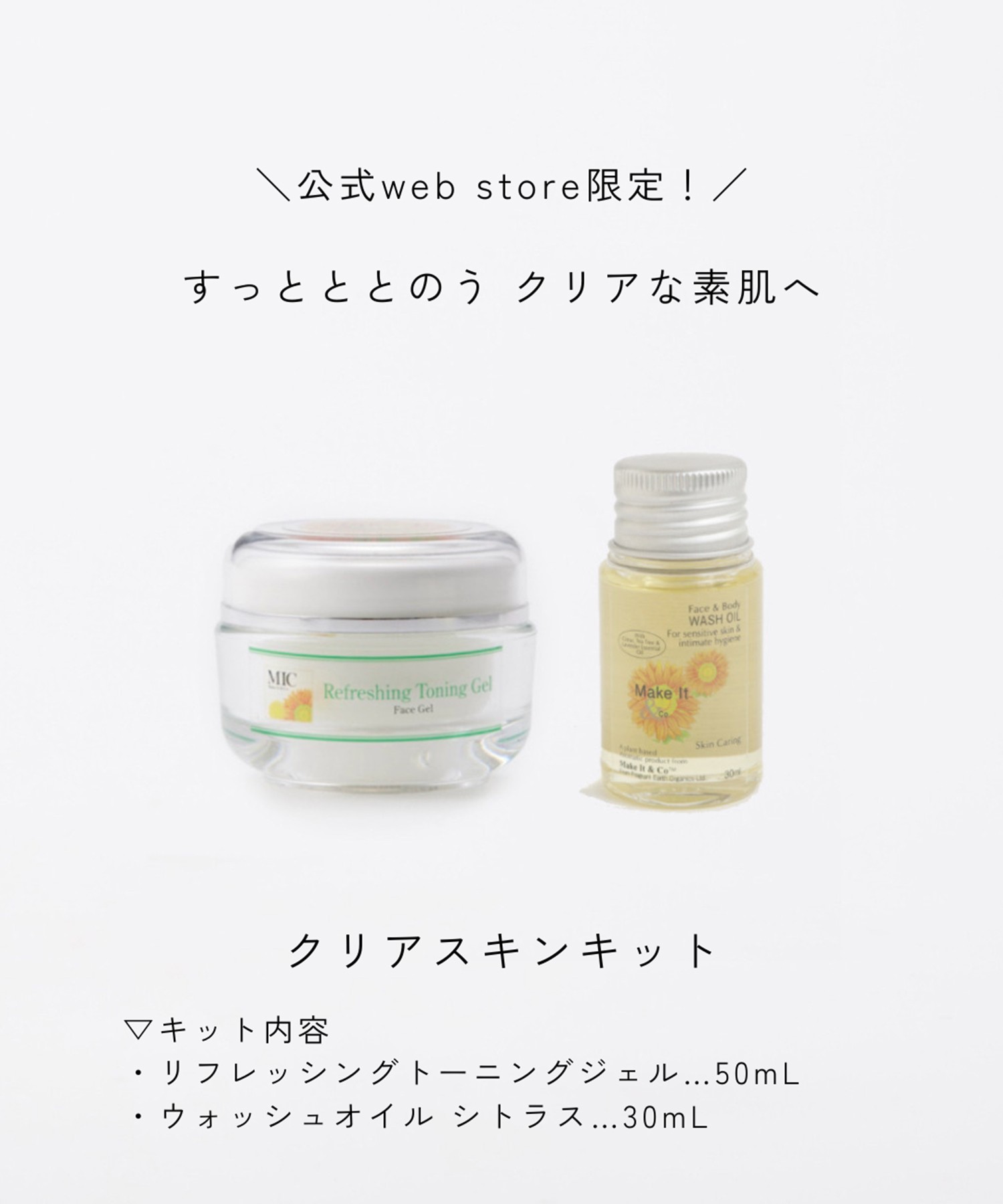 クリアスキンキット