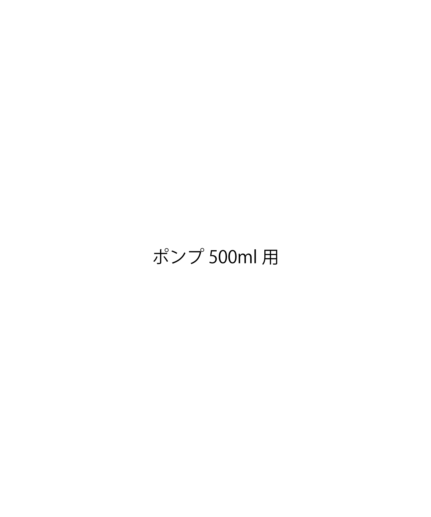 ポンプ500ml用