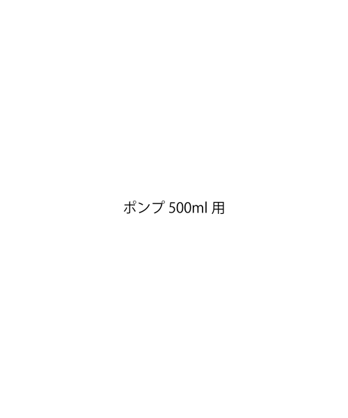 ポンプ500ml用